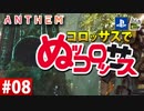 【ゲーム実況】コロッサスでぬッコロッサス part08【編集版】【ANTHEM】