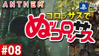 【ゲーム実況】コロッサスでぬッコロッサス part08【編集版】【ANTHEM】