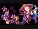 小関麗奈誕生日合作2019 ~レイナサマの誕生日に祝砲を~