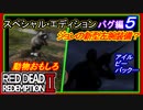 【【RDR2の奇妙な光景】】#バグ編５ RED DEAD REDEMPTION 2：スペシャルエディション【動物バグとおもしろ】