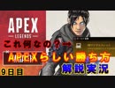 【Apex Legends】　ペチオ的解説動画　初心者必見！？　9日目　
