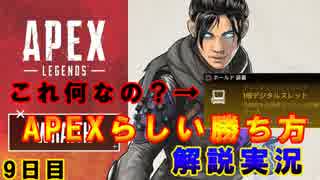 【Apex Legends】　ペチオ的解説動画　初心者必見！？　9日目　