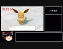 【RTA】ポケットモンスター　Let's Go イーブイ 　3:30:51 part final