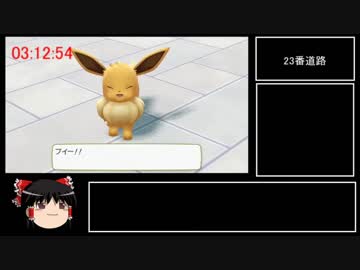 【RTA】ポケットモンスター　Let's Go イーブイ 　3:30:51 part final