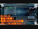 【地球防衛軍５】Rストームご～の初見INF縛りでご～　DLC2-12 困惑とおのれカエルめ編【実況】
