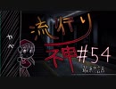 【実況】滑舌が試されるホラーが苦手な人の流行り神 #54【ホラーADV】