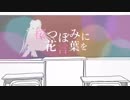 【初音ミク】桜つぼみに花言葉を【オリジナル曲】