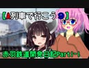 【A列車で行こう９V5】赤羽鉄道開発日記#1-1【VOICEROID+ゆっくり実況】