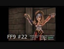 いつか帰る場所をさがす旅　#22【ファイナルファンタジーⅨ】