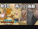 久々に戦う強敵たち（強いモンスター）【DQB2 実況】＃30