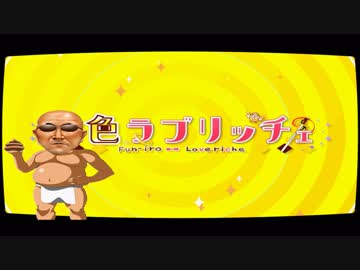 糞 色 ラ ブ リ ッ チ ェ