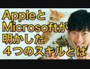 AppleとMicrosoftが明かすこれからの時代に必要な4つのスキル