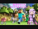 【Minecraft】結月ゆかりもマイクラをやりたい！Part1