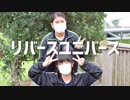 リバースユニバース/踊ってみた【白風アレン×緑風紬】