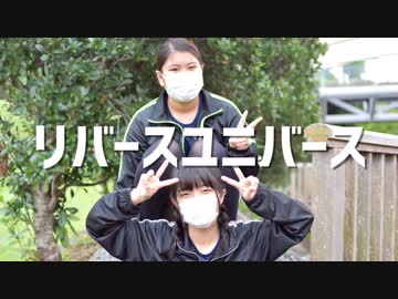 リバースユニバース/踊ってみた【白風アレン×緑風紬】