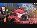 □■どこでもドラゴンを実況プレイ part25【女性実況】