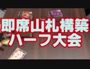 【まほエル】タミフル魔法少女THEデュエル21 即席ハーフ大会【ゾイドvs日和】