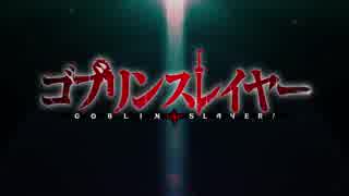 ゴブリンスレイヤー　ノンクレジット　OP＆ED