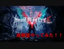 Devil May Cry ５体験版やってみた！！【PS4】