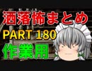 ゆっくり怪談 作業用・睡眠用 洒落怖まとめ 180 (＋おまけ程度の茶番)