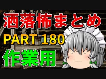 ゆっくり怪談 作業用・睡眠用 洒落怖まとめ 180 (＋おまけ程度の茶番)