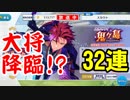 【あんスタ】スカウト『鬼ヶ島』 32連(≧∇≦)/【鬼龍紅郎】