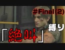【バイオハザードRE2】アイテムなんていらねえからwwwwwwwwww【縛り】 Final(2)