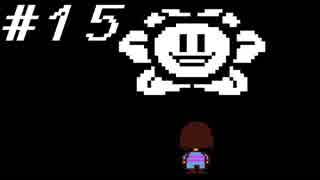 【実況】Undertale 、それは素敵な物語 【part１５】