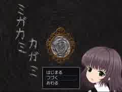 【緩り実況】ミガカミカガミ（ver1.06）【№3】