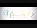 君色に染まる【歌ってみた】［咲空］