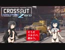 【饅頭ボイロチェビオ】ポンコツとパンツと世紀末ZERO【CROSSOUT(PS4)】#4