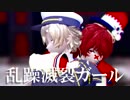 【MMD】乱躁滅裂ガール【Fukase & Oliver】
