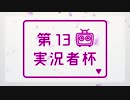 第13回実況者杯結果発表動画