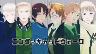 【APヘタリアMMD】エンヴィキャットウォーク【米英露伊独普】
