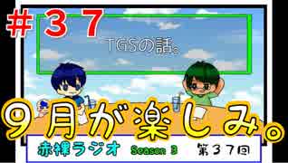 【ラジオ】赤裸ラジオ！ Season 3　第３７回【赤裸々部】