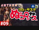 【ゲーム実況】コロッサスでぬッコロッサス part09【編集版】【ANTHEM】