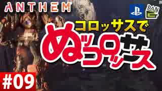 【ゲーム実況】コロッサスでぬッコロッサス part09【編集版】【ANTHEM】