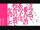 クラスで一番人気のあの子は校舎の裏で人を殺した 歌わせて頂きました。－ ムツキナオ