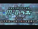 厨二病ラジオ『Ｍ-Ⅱラボ』#12 四字熟語の名前の