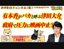 有本香さんがバカと呼ぶ津田大介さん。米朝首脳会談破談直前のマスコミの赤っ恥｜みやわきチャンネル（仮）#374