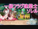 一級フラグ建築士の資格をお持ちのソレルさん　アトリエオンライン実況プレイPart14