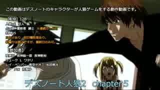 デスノート人狼2 chapter5