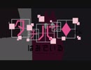 タチバナさんはみている