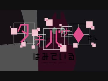 タチバナさんはみている