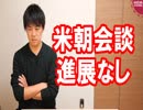 金正恩「制裁全面解除して」トランプ「ダメだ」　米朝首脳会談で大きな隔たり