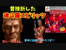 【レトロゲ遊戯#2】あの日挫折した魂斗羅スピリッツ　前編【実況】