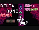 □■DELTARUNEを３人で実況プレイ part6【姉弟＋ａ実況】