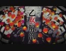 【歌ってみた】乙女解剖ver霜月宇宙□*ﾟ