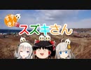 【紲星あかり車載】すずきん進行中！～月テロ編～