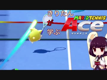 【VOICEROID実況】きりたん"が"学ぶマリオテニスエース Part15